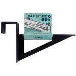 亜鉛黒1X4に引っ掛ける棚受け DIY-ID
