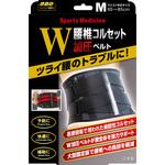 山田式 腰椎コルセットW加圧ベルト ミノウラ