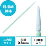 精密綿棒(200-CD055) サンワダイレクト