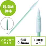精密綿棒(200-CD057) サンワダイレクト