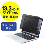 200-CRTPF133W プライバシーフィルター(200-CRTPF133W) サンワダイレクト