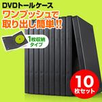 DVDトールケース(200-FCD032) サンワダイレクト