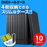 DVDトールケース(200-FCD034) サンワダイレクト
