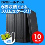 DVDトールケース(200-FCD035) サンワダイレクト