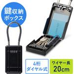 セキュリティ鍵収納ボックス サンワダイレクト