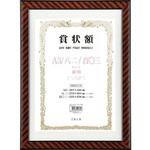 105353 軽量賞状額 兼用 金ラック A3/八二/百○三 万丈