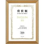 105356 軽量賞状額 兼用 金ケシ B4/OA-B4 万丈