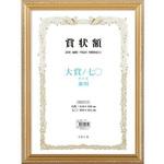 105358 軽量賞状額 兼用 金ケシ 大賞/七○ 万丈