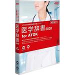 1435538 医学辞書2020 for ATOK 通常版 1個 ジャストシステム 【通販