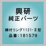 181579 締付リング1121-Ⅱ型 興研
