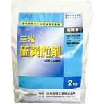 硫黄粒剤 三光化学工業