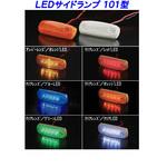 LEDサイドランプ 101型 高野自動車用品製作所