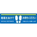 感染対策サイン 床ぺたっと(4枚セット) 大一産業