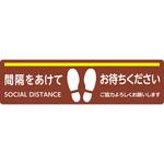 感染対策サイン 床ぺたっと(4枚セット) 大一産業