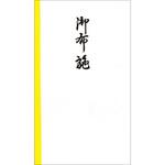 のし袋 佛(弔事) タカ印(ササガワ)