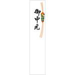 札紙 御中元 タカ印(ササガワ)