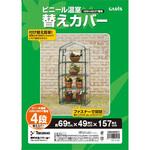 ビニール温室 替えカバー タカショー 園芸用温室 【通販モノタロウ】
