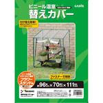 ビニール温室 フラワースタンド用 タカショー