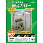 ビニール温室 特大用 替えカバー タカショー
