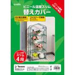 ビニール温室 スリム 替えカバー タカショー