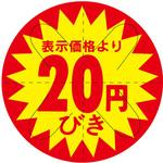 食品表示ラベル シール SLラベル 販促円引き表示カット入 ササガワ