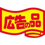 食品表示ラベル シール SLラベル 販促広告の品表示 ササガワ