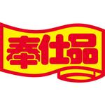 食品表示ラベル シール SLラベル 奉仕品 ササガワ