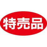 食品表示ラベル シール SLラベル 特売 ササガワ