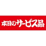 食品表示ラベル シール SLラベル 販促本日表示 ササガワ