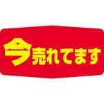 食品表示ラベル シール SLラベル 今売れ ササガワ