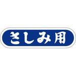 食品表示ラベル シール SLラベル 鮮魚 ササガワ