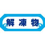 41-3556 食品表示ラベル シール SLラベル 解凍 ササガワ