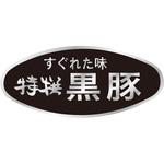 食品表示ラベル シール SLラベル 豚肉 ササガワ