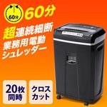 SANWA SUPPLY サンワサプライ 400-PSD021 シュレッダー 電動シュレッダー 業務用 クロスカット 12枚細断 連続20分使用