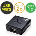 USB切替器 サンワダイレクト