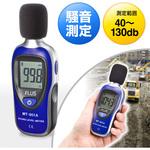 デジタル騒音計 サンワダイレクト