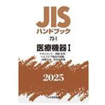 9784542191518 JISハンドブック2025 73-1 医療機器Ⅰ[マネジメント/用語・記号/ヘルスケア製品の滅菌/試験方法/安全性評価] 日本規格協会