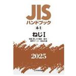 9784542191242 JISハンドブック2025 4-1 ねじⅠ[用語・表し方・製図/基本/限界ゲージ/部品共通] 日本規格協会