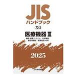 9784542191532 JISハンドブック2025 73-3 医療機器Ⅲ[機器・装置・システム/光学機器/家庭用機器/医療器具・材料] 日本規格協会