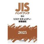 9784542191471 JISハンドブック2025 58-4 リスク・セキュリティ・事業継続 日本規格協会