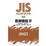 JISハンドブック2025 73-4 医療機器Ⅳ[安全性評価/歯科材料/歯科器具/歯科器械/試験方法] 日本規格協会