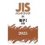 9784542191303 JISハンドブック2025 21 電子Ⅰ[試験] 日本規格協会