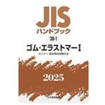 JISハンドブック2025 28-1 ゴム・エラストマーⅠ[ポリマー・配合剤の試験方法] 日本規格協会