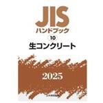 JISハンドブック2025 10 生コンクリート 日本規格協会