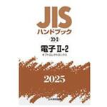 9784542191327 JISハンドブック2025 22-2 電子Ⅱ-2[オプトエレクトロニクス] 日本規格協会