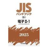 9784542191310 JISハンドブック2025 22-1 電子Ⅱ-1[オプトエレクトロニクス] 日本規格協会