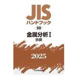 9784542191440 JISハンドブック2025 50 金属分析Ⅰ[鉄鋼] 日本規格協会