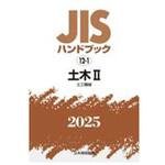 9784542191280 JISハンドブック2025 12-1 土木Ⅱ[土工機械] 日本規格協会