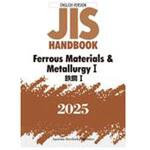 JISハンドブック2025 英訳 鉄鋼Ⅰ/Ferrous Materials & MetallurgyⅠ 日本規格協会
