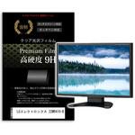 f9h-moni-k0001579993 液晶保護フィルム LGエレクトロニクス 22MR410-B 21.5インチ 高硬度9H モニター メディアフューチャー